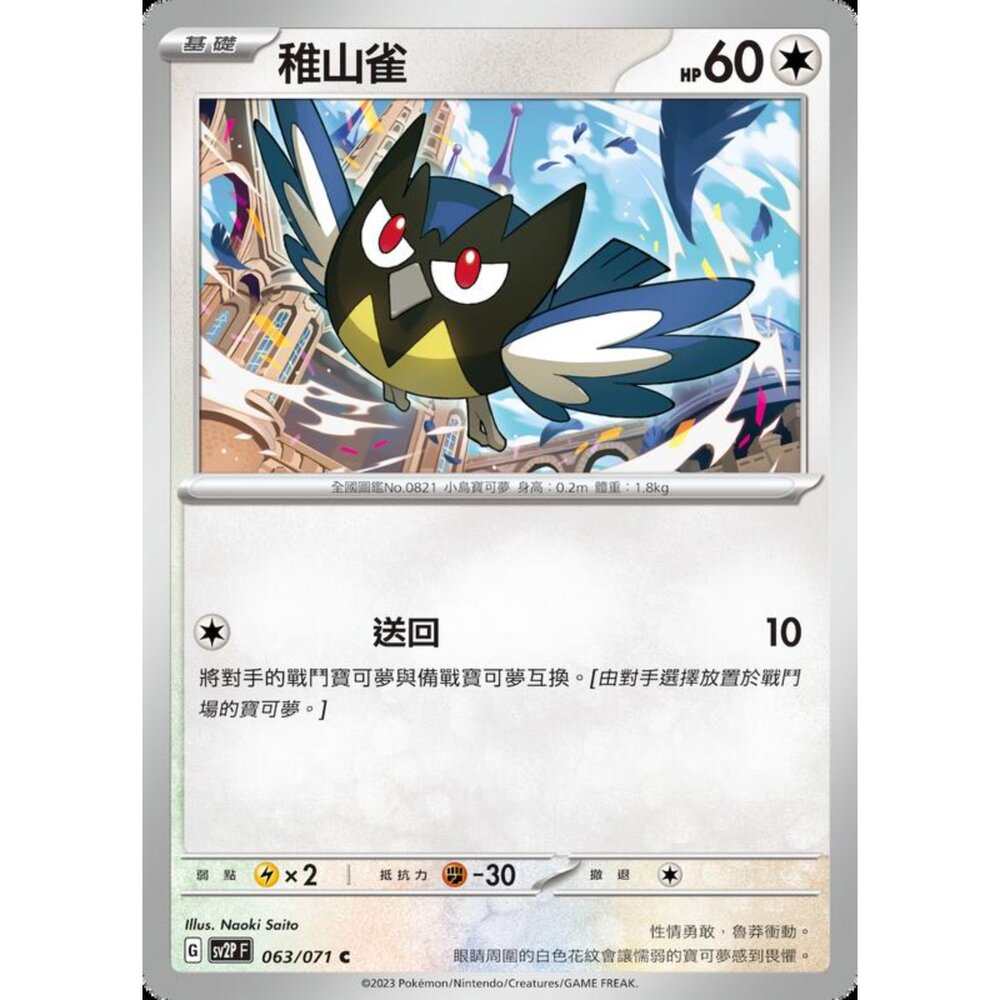 250214190748-【晴天屋】寶可夢 PTCG 中文版 稚山雀 SV2P 063/071 C