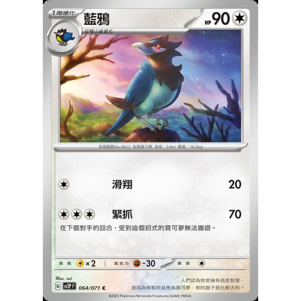 250214190820-【晴天屋】寶可夢 PTCG 中文版 藍鴉 SV2P 064/071 C