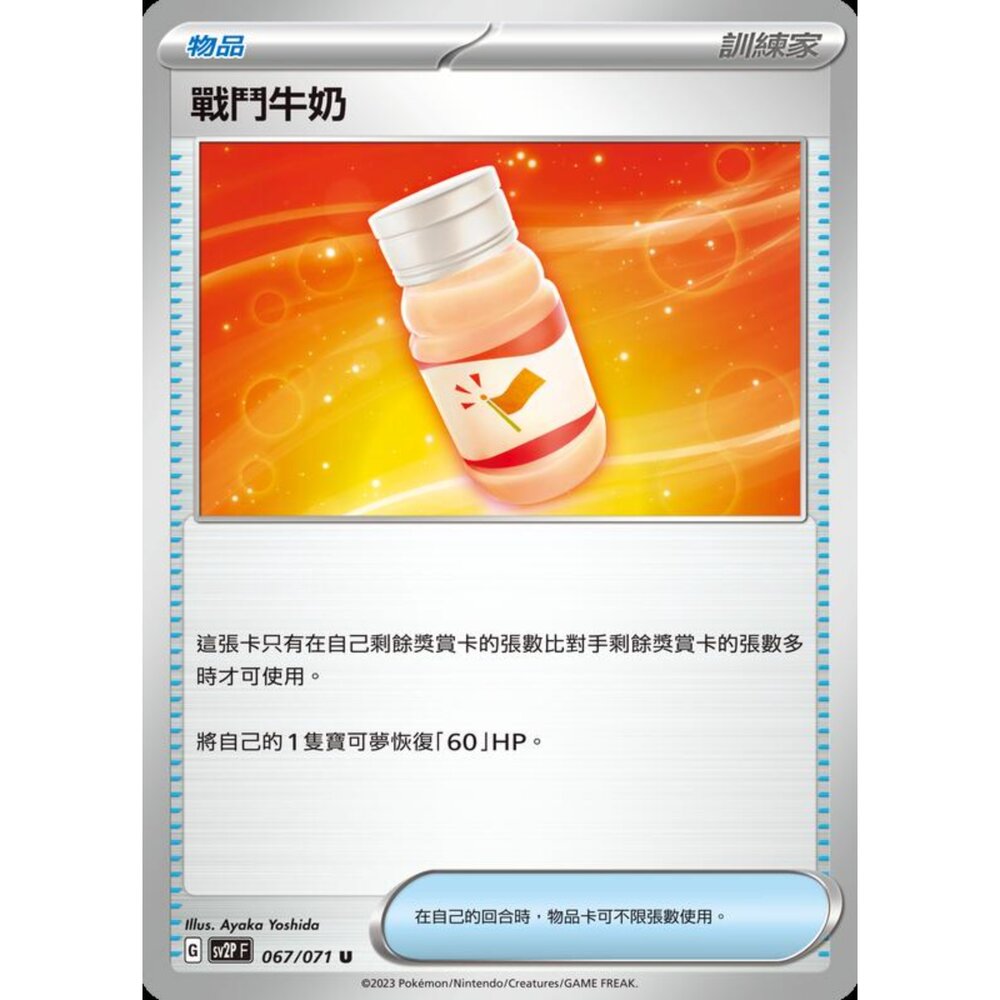 250214191003-【晴天屋】寶可夢 PTCG 中文版 戰鬥牛奶 SV2P 067/071 U