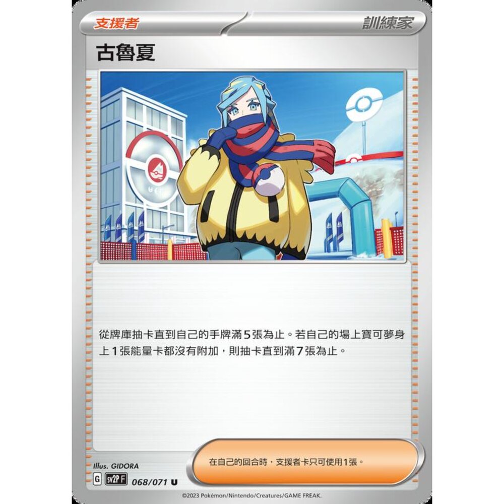 250214191023-【晴天屋】寶可夢 PTCG 中文版 古魯夏 SV2P 068/071 U