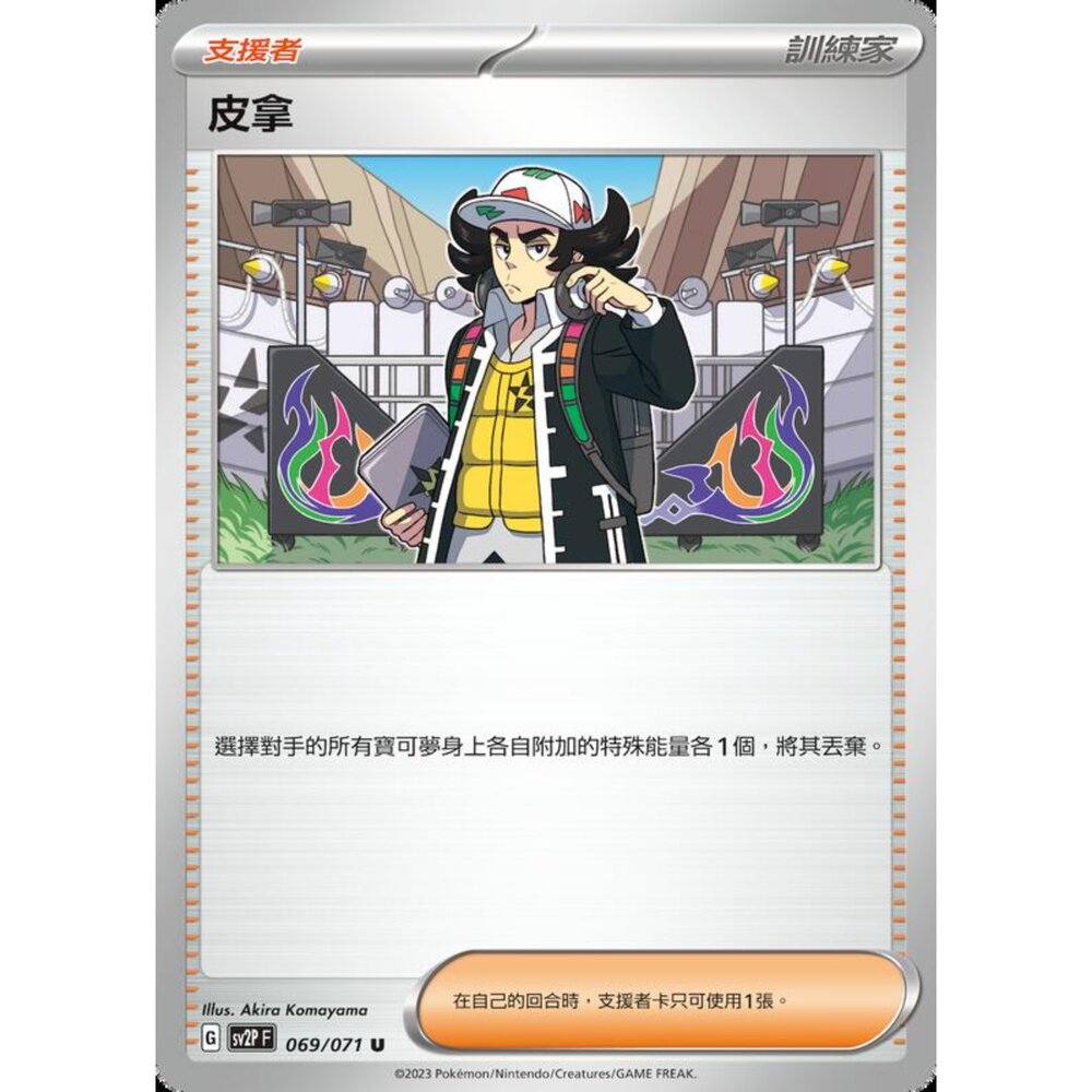 250214191044-【晴天屋】寶可夢 PTCG 中文版 皮拿 SV2P 069/071 U