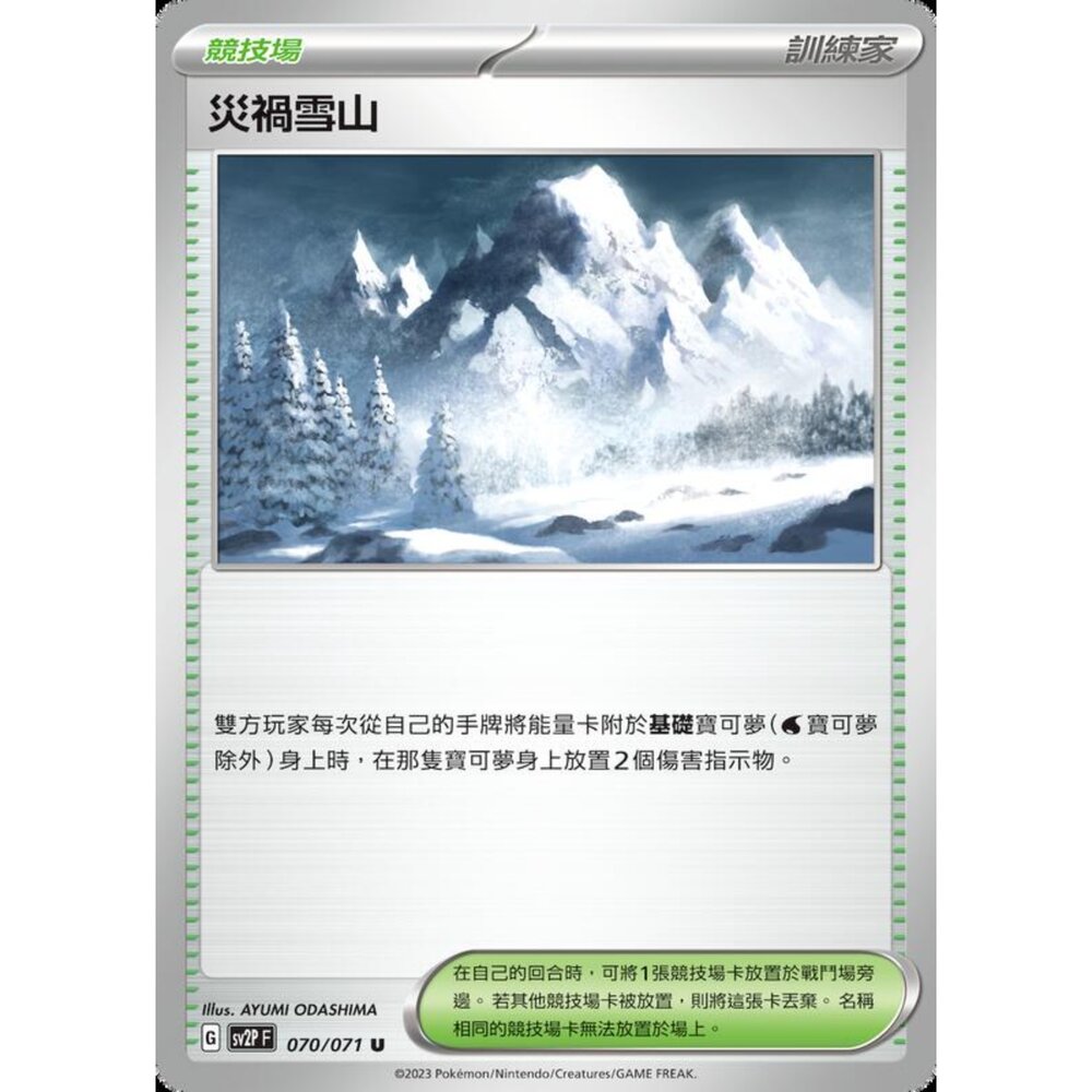 250214191117-【晴天屋】寶可夢 PTCG 中文版 災禍雪山 SV2P 070/071 U