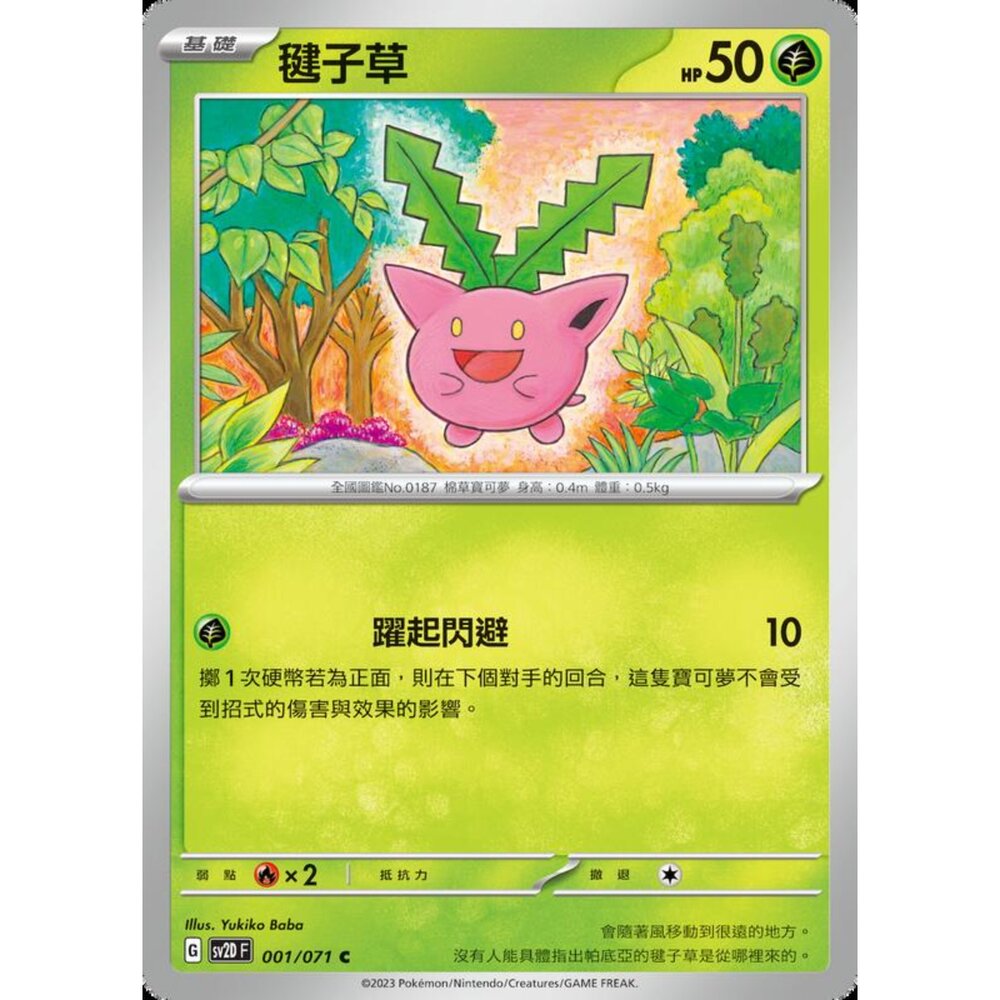 250214193426-【晴天屋】寶可夢 PTCG 中文版 毽子草 SV2D 001/071 C