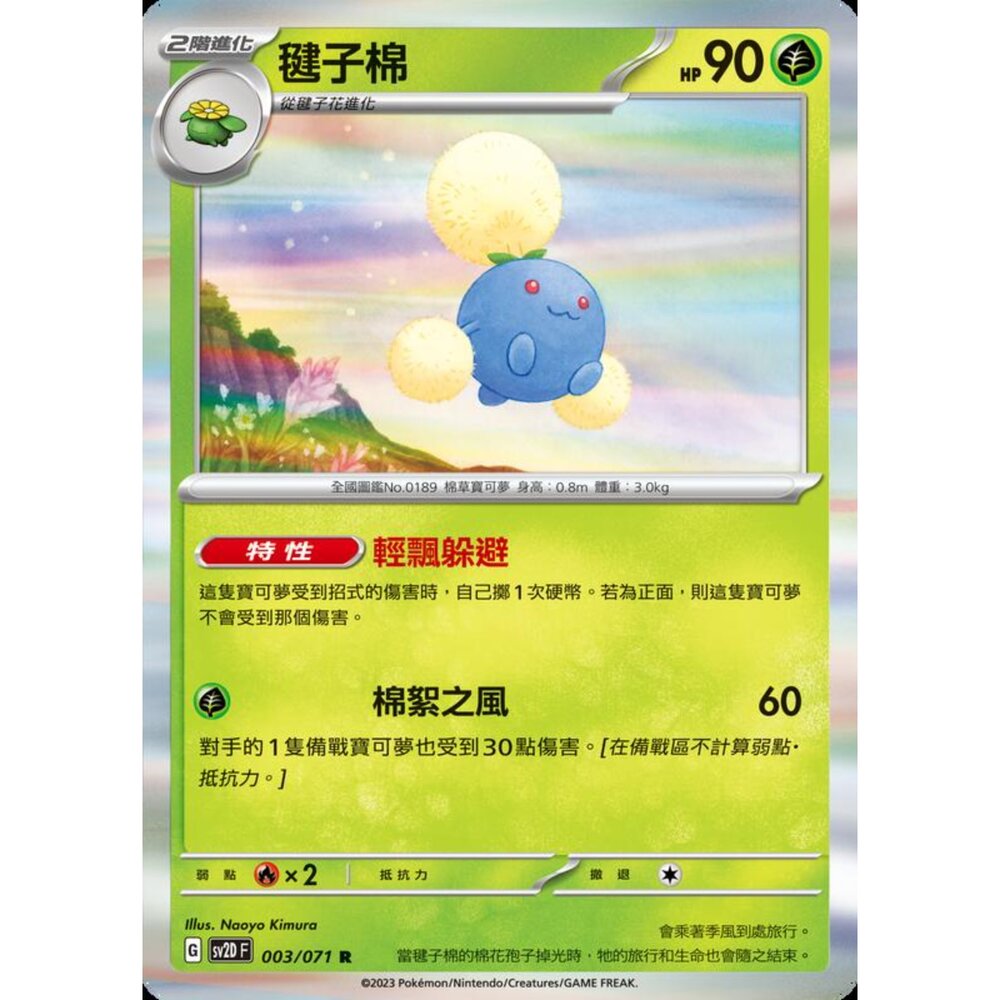 250214193540-【晴天屋】寶可夢 PTCG 中文版 毽子棉 SV2D 003/071 SV4a 007/190