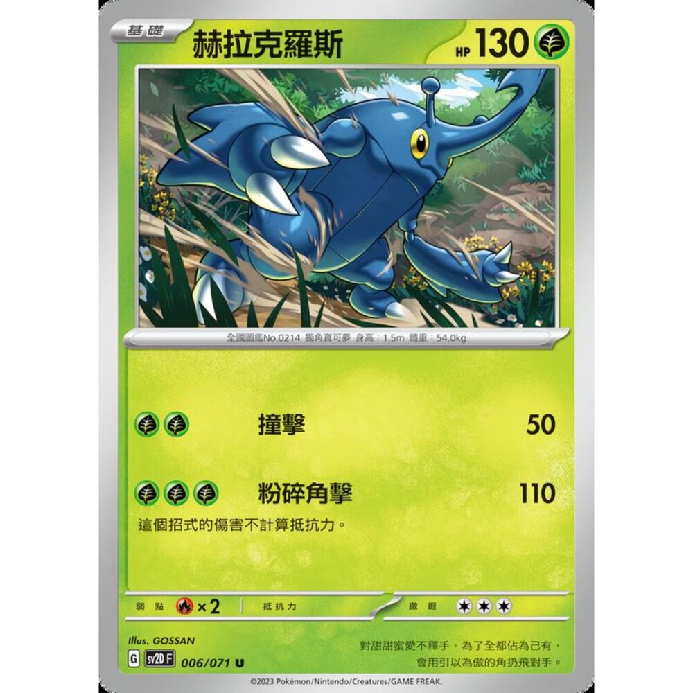 250214193706-【晴天屋】寶可夢 PTCG 中文版 赫拉克羅斯 SV2D 006/071 U
