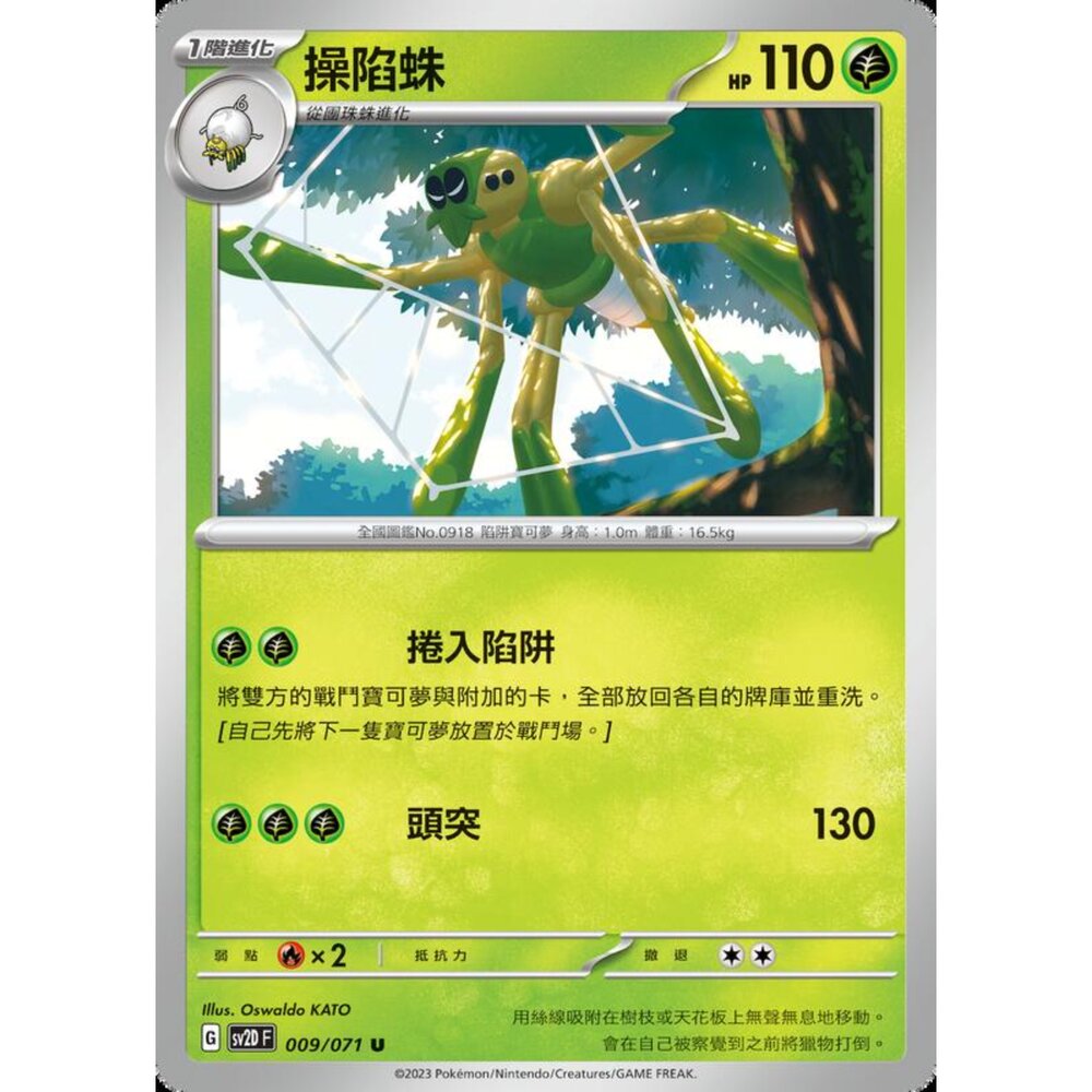 250214193945-【晴天屋】寶可夢 PTCG 中文版 操陷蛛 SV2D 009/071 U