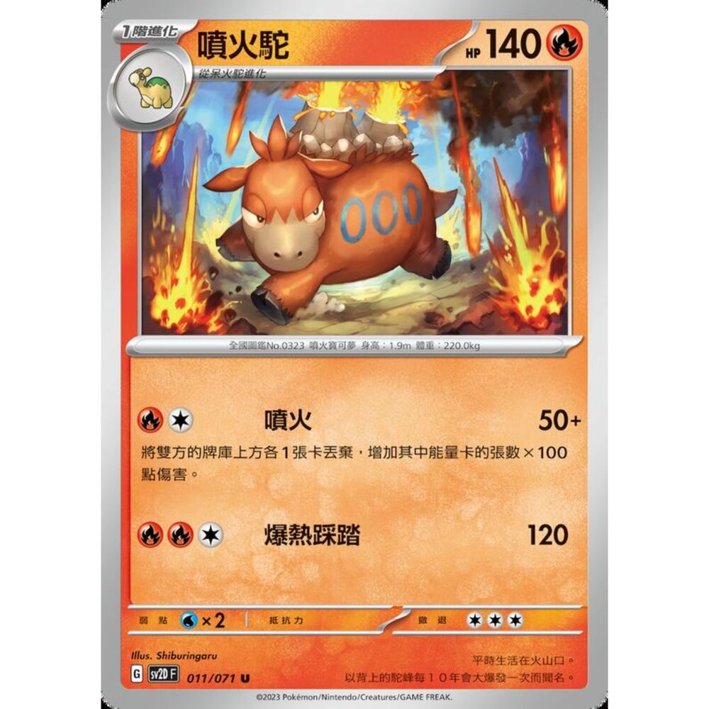 250214194106-【晴天屋】寶可夢 PTCG 中文版 噴火駝 SV2D 011/071 U