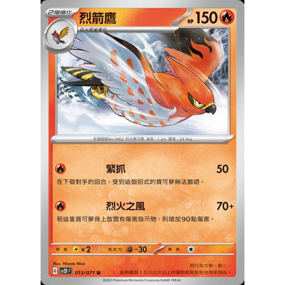 250214194225-【晴天屋】寶可夢 PTCG 中文版 烈箭鷹 SV2D 013/071 U