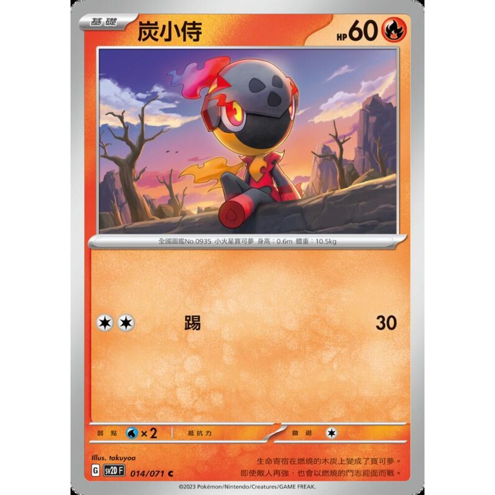 250214194249-【晴天屋】寶可夢 PTCG 中文版 炭小侍 SV2D 014/071 C