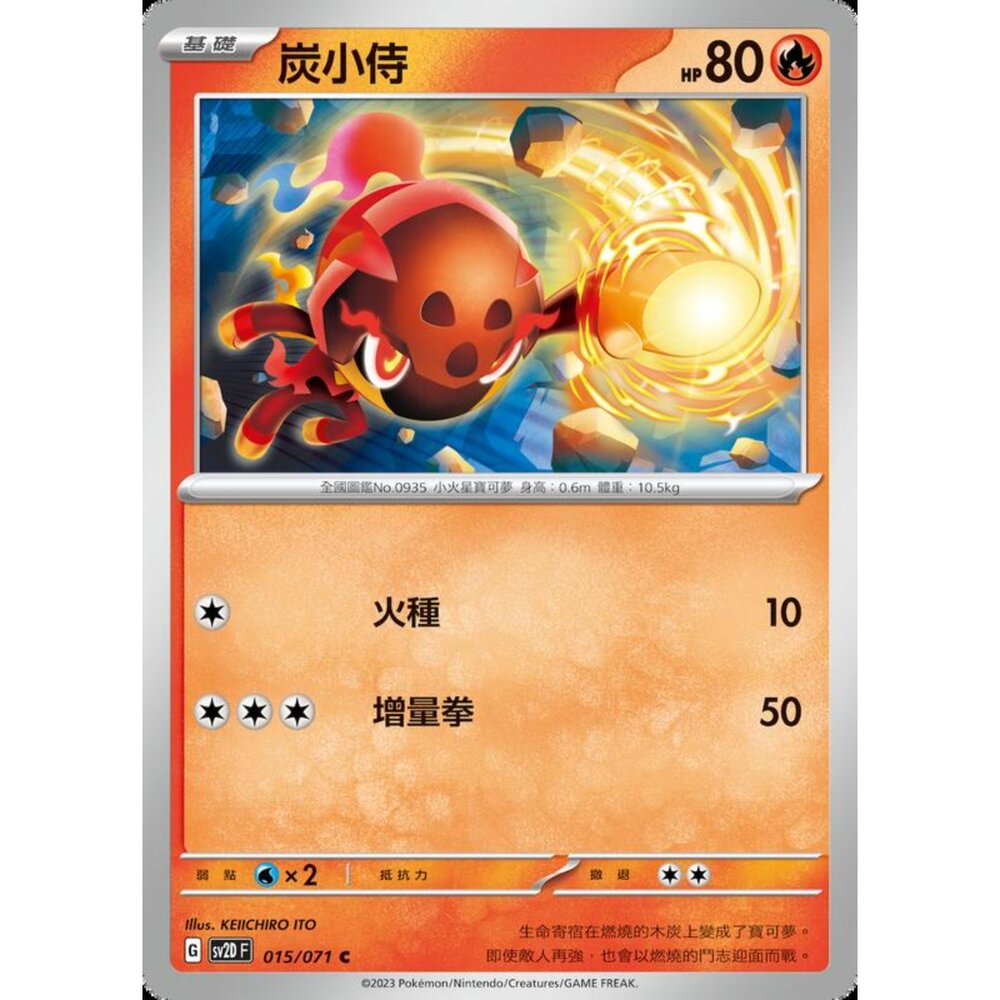 250214194315-【晴天屋】 寶可夢 PTCG 中文版 炭小侍 SV2D 015/071 C