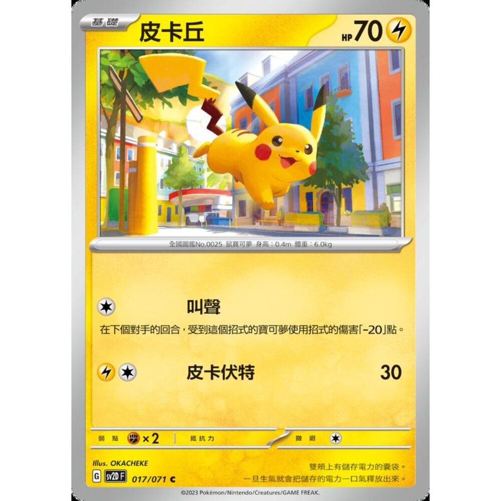 250214194721-【晴天屋】寶可夢 PTCG 中文版 皮卡丘 SV2D 017/071 C