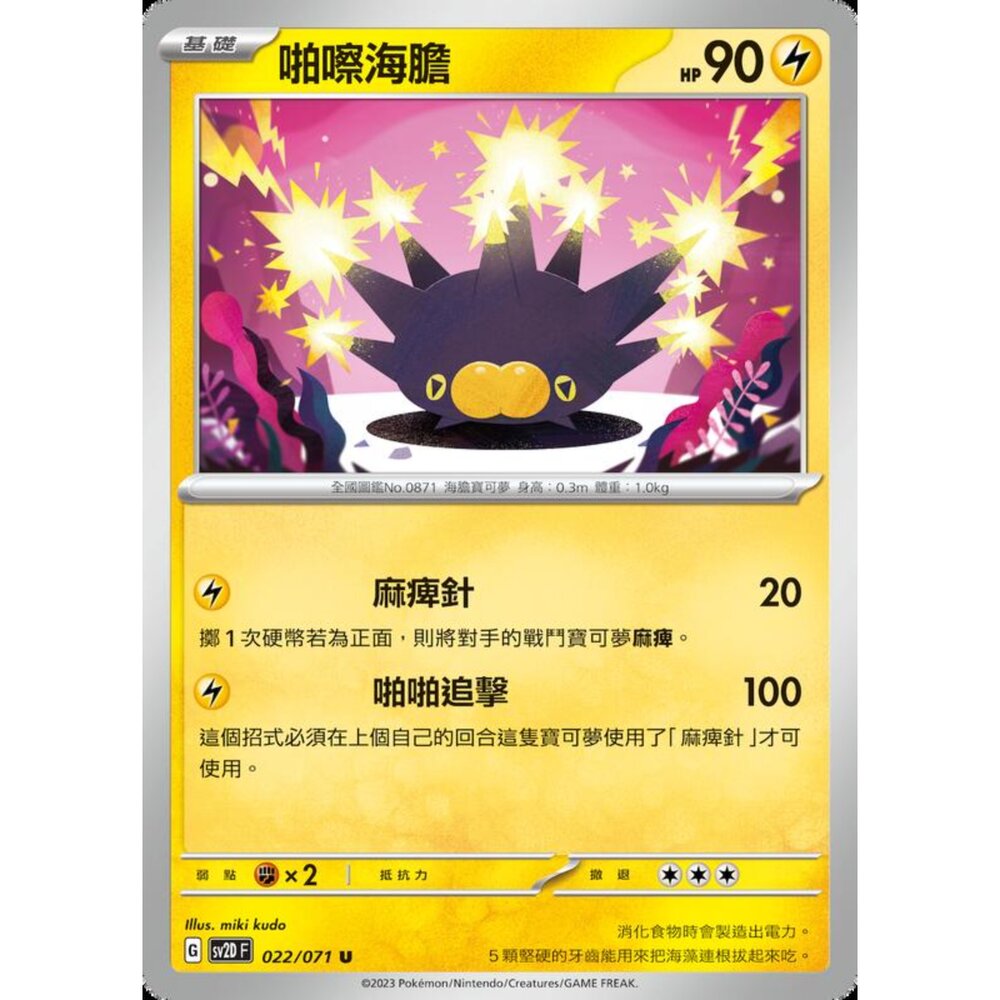 250214195011-【晴天屋】寶可夢 PTCG 中文版 啪嚓海膽 SV2D 022/071 U