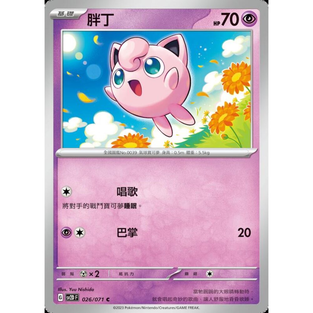 250214195255-【晴天屋】寶可夢 PTCG 中文版 胖丁 SV2D 026/071 C