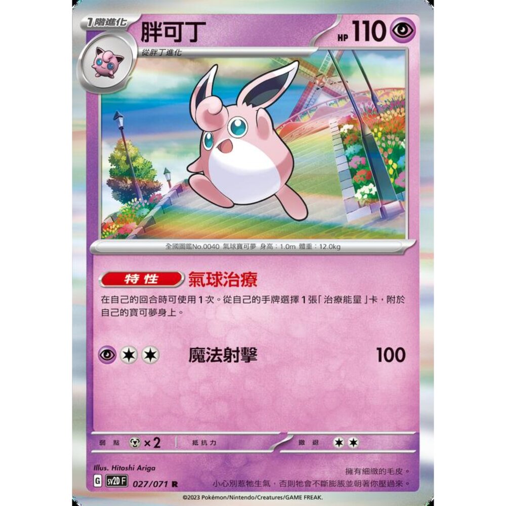 250214195318-【晴天屋】寶可夢 PTCG 中文版 胖可丁 SV2D 027/071 R