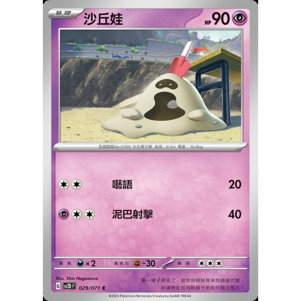 250214195412-【晴天屋】寶可夢 PTCG 中文版 沙丘娃 SV2D 029/071 C