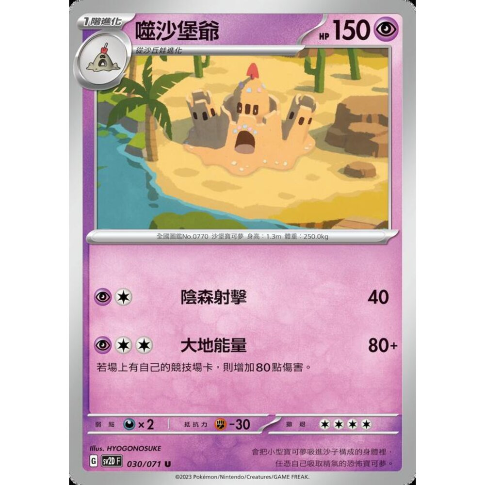 250214195652-【晴天屋】寶可夢 PTCG 中文版 噬沙堡爺 SV2D 030/071 U