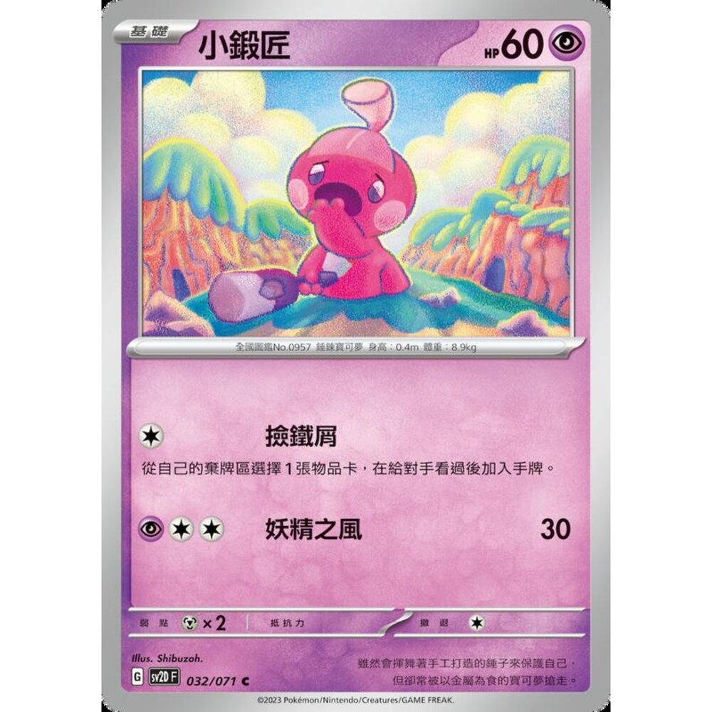 250214200136-【晴天屋】寶可夢 PTCG 中文版 小緞匠 SV2D 032/071 C