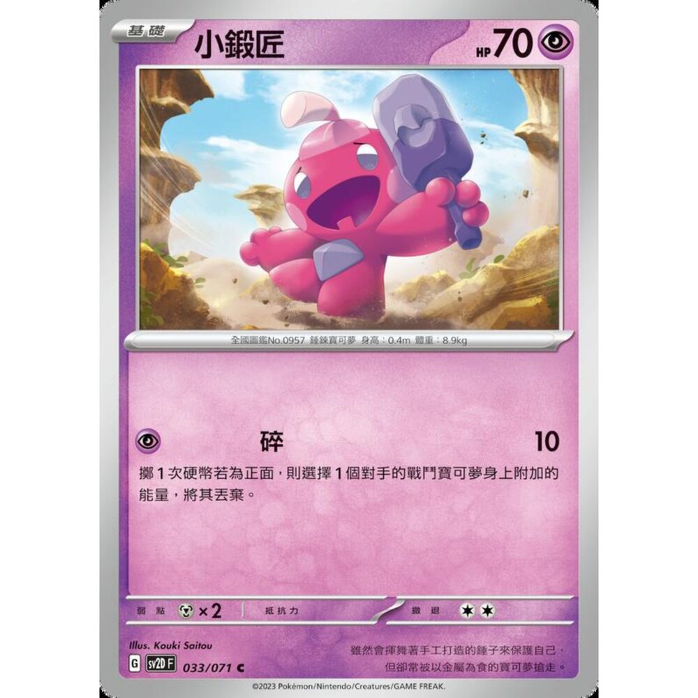 250214200229-【晴天屋】寶可夢 PTCG 中文版 小鍛匠 SV2D 033/071 C