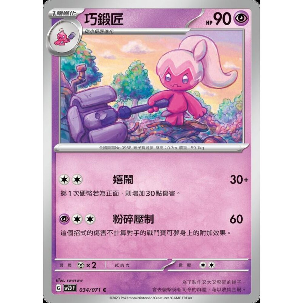 250214200324-【晴天屋】寶可夢 PTCG 中文版 巧鍛匠 SV2D 034/071 C