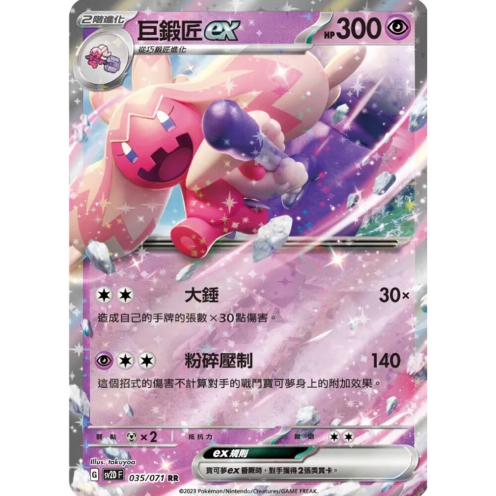 250214200545-【晴天屋】 寶可夢 PTCG 中文版 巨鍛匠ex SV2D 035/071 RR