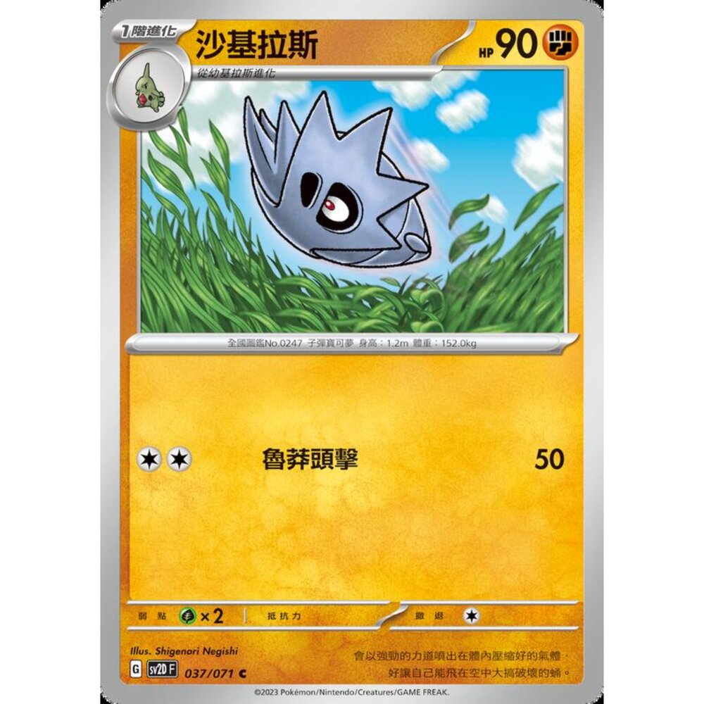 250214200703-【晴天屋】寶可夢 PTCG 中文版 沙基拉斯 SV2D 037/071 C