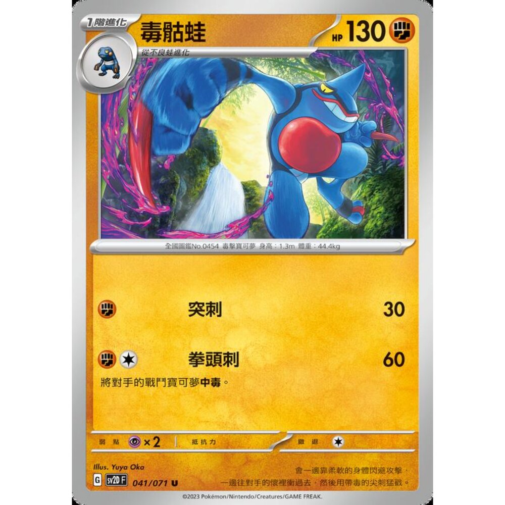 250214200854-【晴天屋】寶可夢 PTCG 中文版 毒骷蛙 SV2D 041/071 U