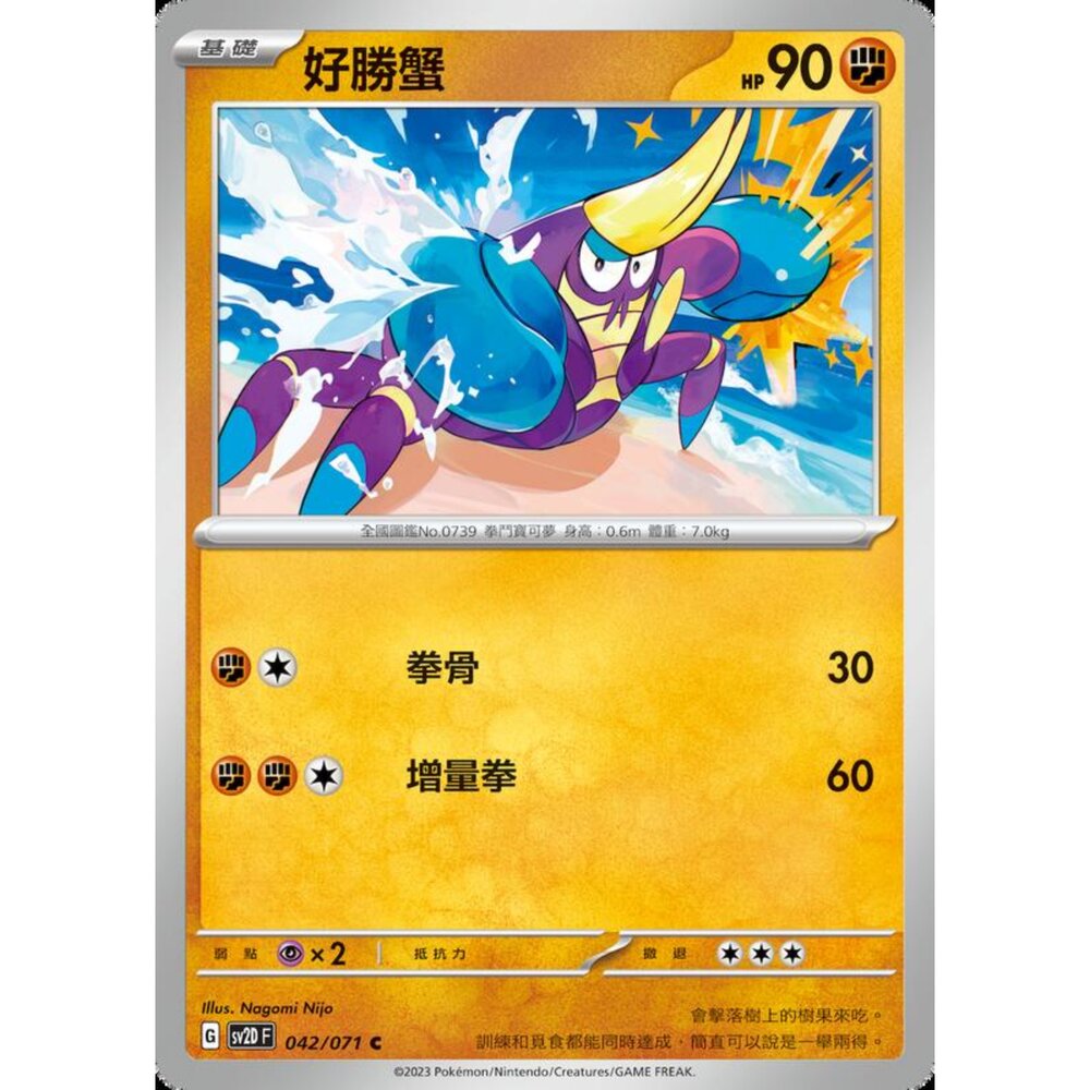 250214201732-【晴天屋】寶可夢 PTCG 中文版 好勝蟹 SV2D 042/071 C