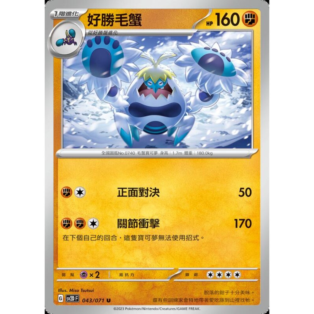 250214201758-【晴天屋】寶可夢 PTCG 中文版 好勝毛蟹 SV2D 043/071 U