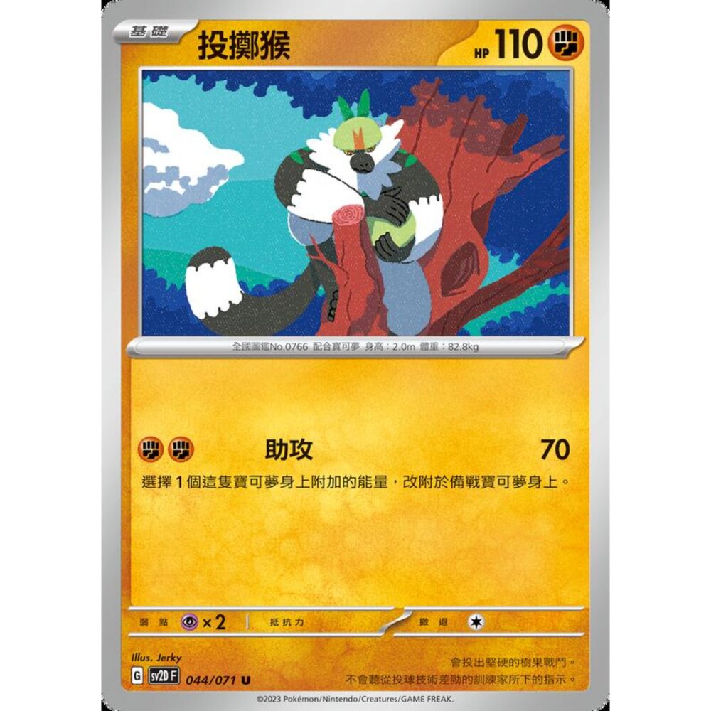 250214201823-【晴天屋】寶可夢 PTCG 中文版 投擲猴 SV2D 044/071 U