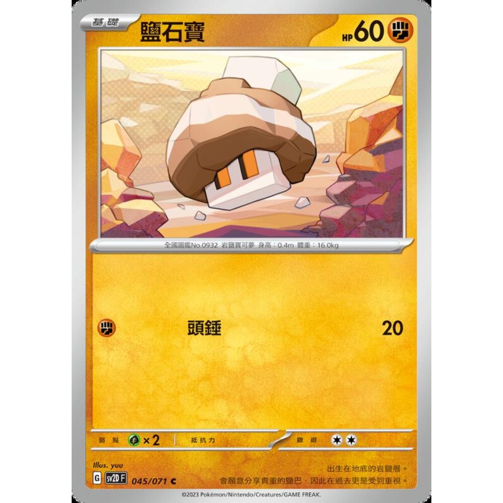 250214201847-【晴天屋】寶可夢 PTCG 中文版 鹽石寶 SV2D 045/071 C