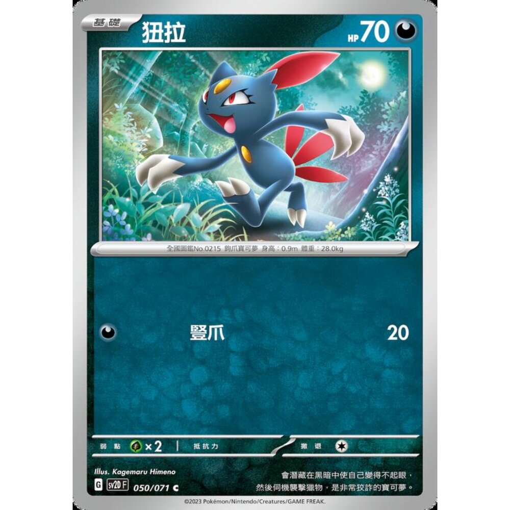 250214202333-【晴天屋】寶可夢 PTCG 中文版 狃拉 SV2D 050/071 C