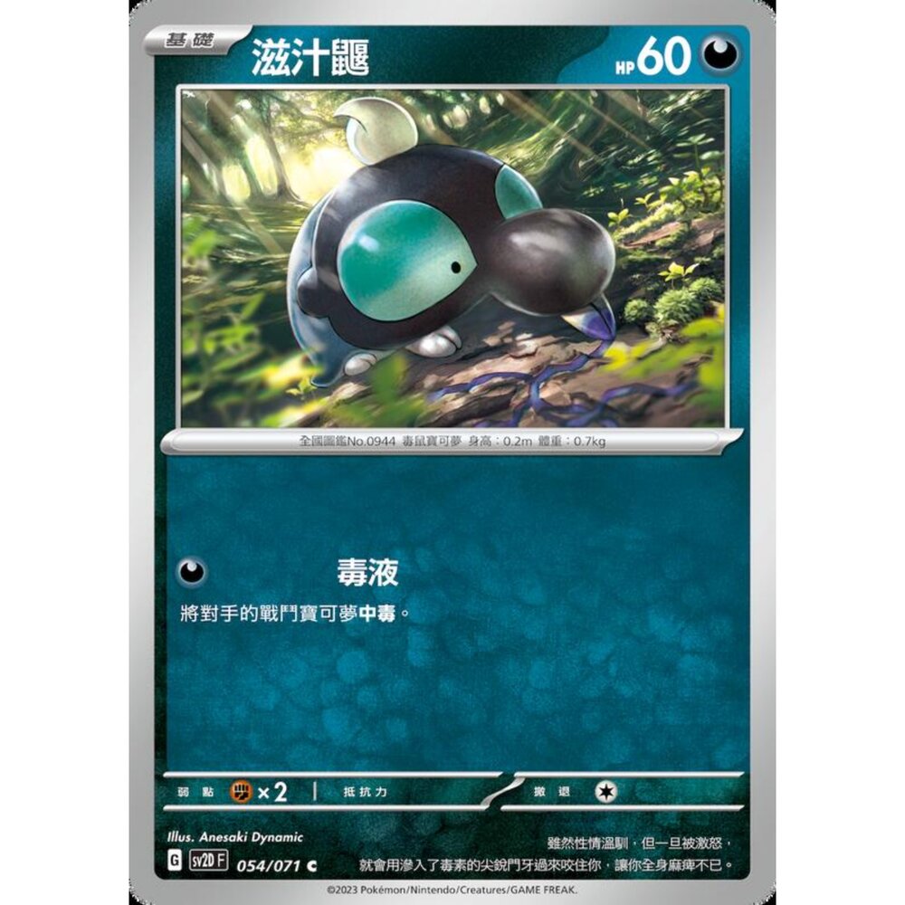 250214202504-【晴天屋】寶可夢 PTCG 中文版 滋汁鼴 SV2D 054/071 C