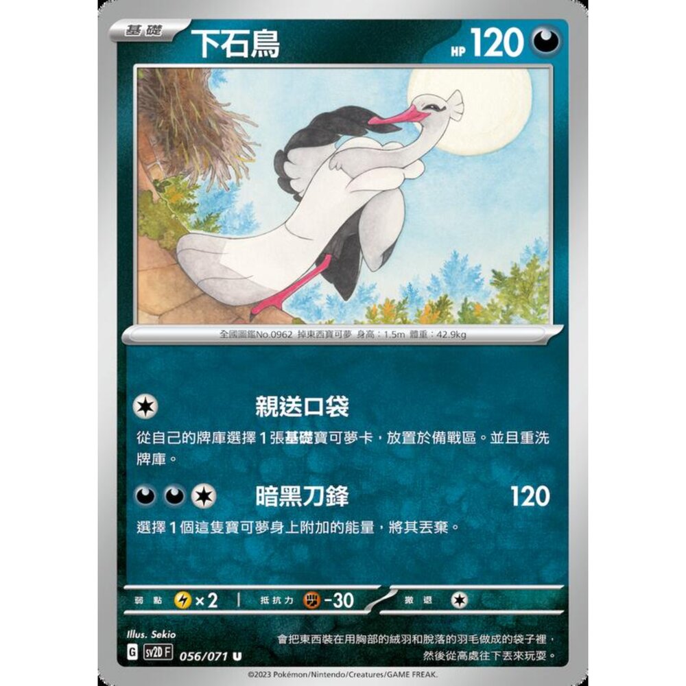 250214202652-【晴天屋】寶可夢 PTCG 中文版 下石鳥 SV2D 056/071 U