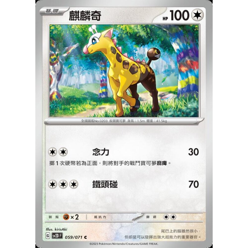250214202817-【晴天屋】寶可夢 PTCG 中文版 麒麟奇 SV2D 059/071 C