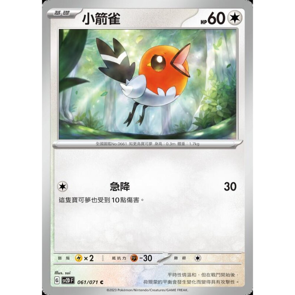 250214202914-【晴天屋】寶可夢 PTCG 中文版 小箭雀 SV2D 061/071 C