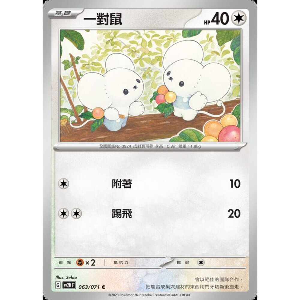 250214203025-【晴天屋】寶可夢 PTCG 中文版 一對鼠 SV2D 063/071 C