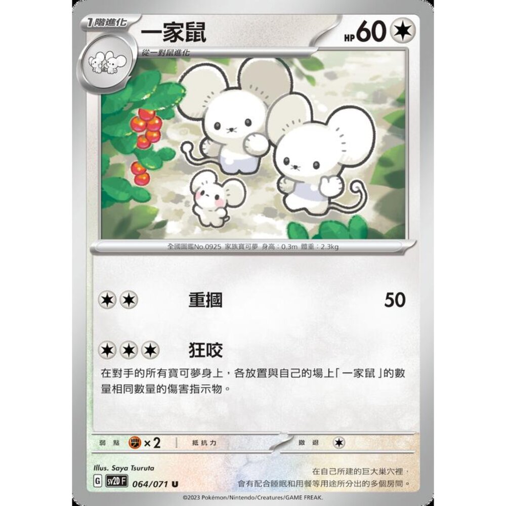 250214203128-【晴天屋】寶可夢 PTCG 中文版 一家鼠 SV2D 064/071 U