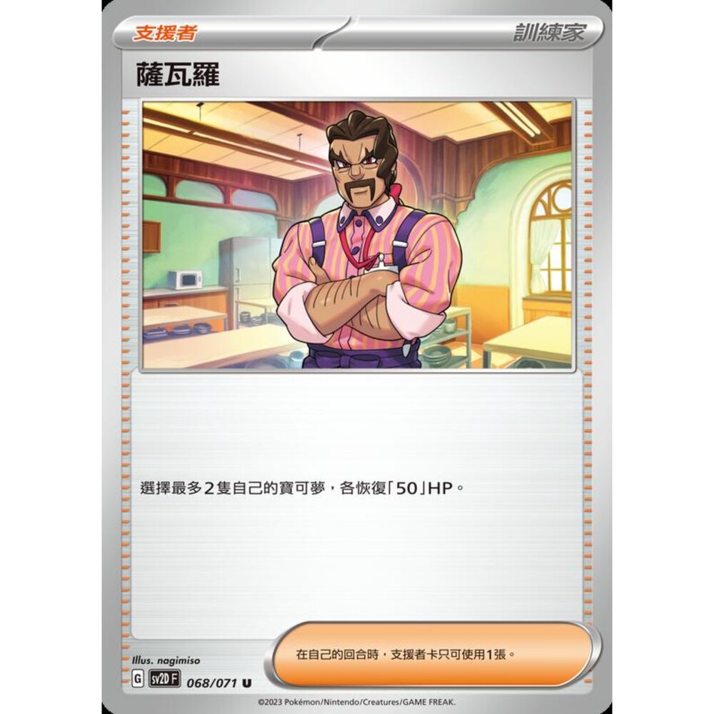 250214203246-【晴天屋】寶可夢 PTCG 中文版 薩瓦羅 SV2D 068/071 U
