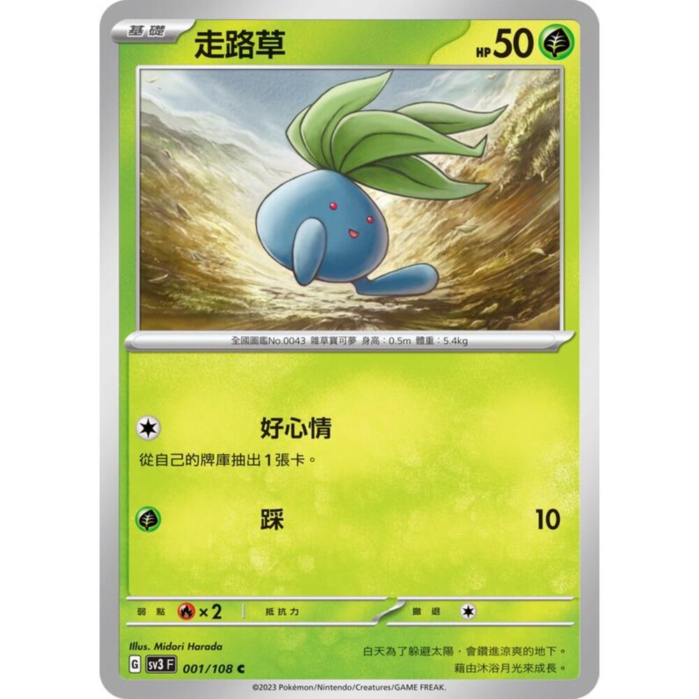 250215165429-【晴天屋】寶可夢 PTCG 中文版 走路草 SV3 001/108 C