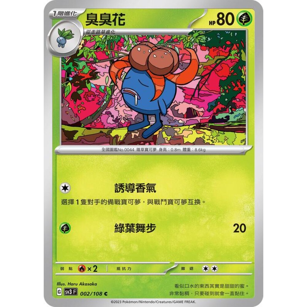 250215165509-【晴天屋】寶可夢 PTCG 中文版 臭臭花 SV3 002/108 C