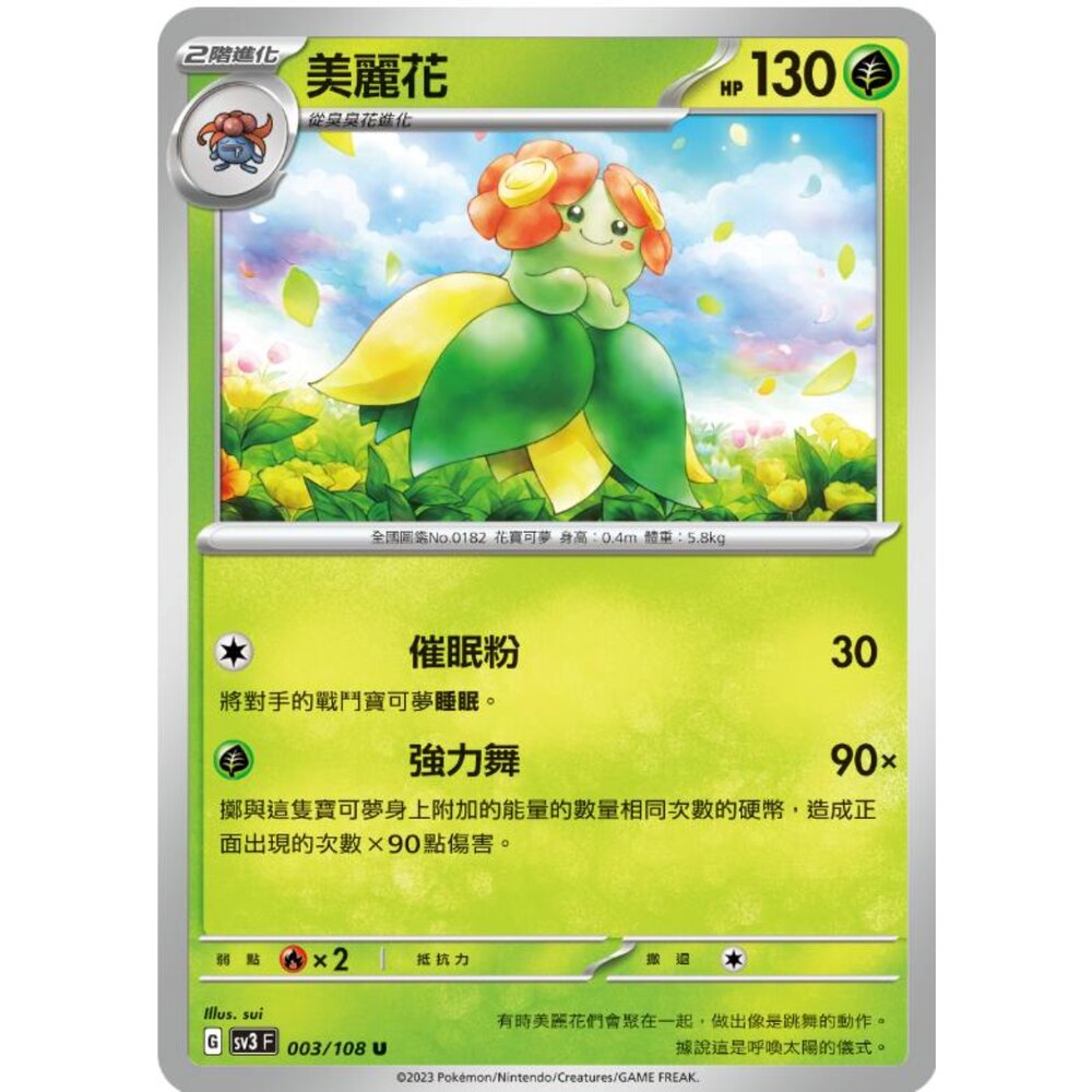 250215165542-【晴天屋】寶可夢 PTCG 中文版 美麗花 SV3 003/108 U