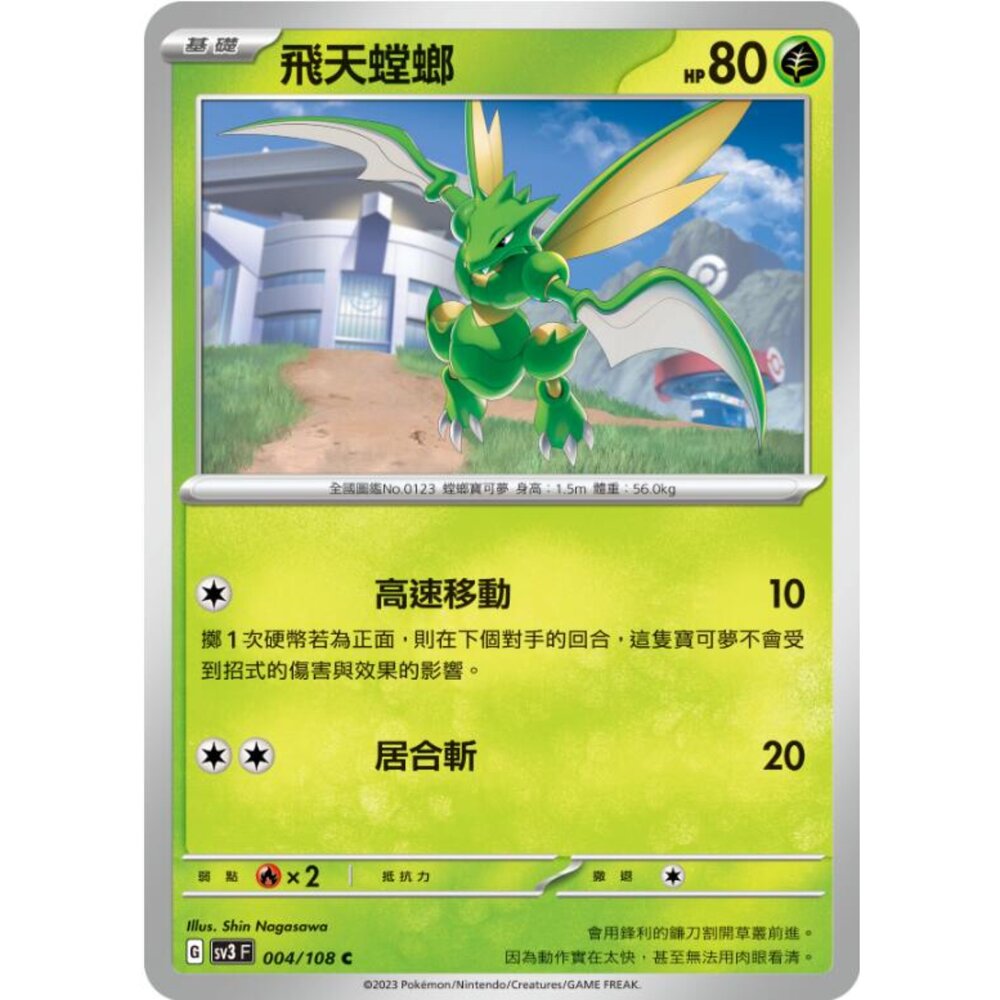 250215165611-【晴天屋】寶可夢 PTCG 中文版 飛天螳螂 SV3 004/108 C