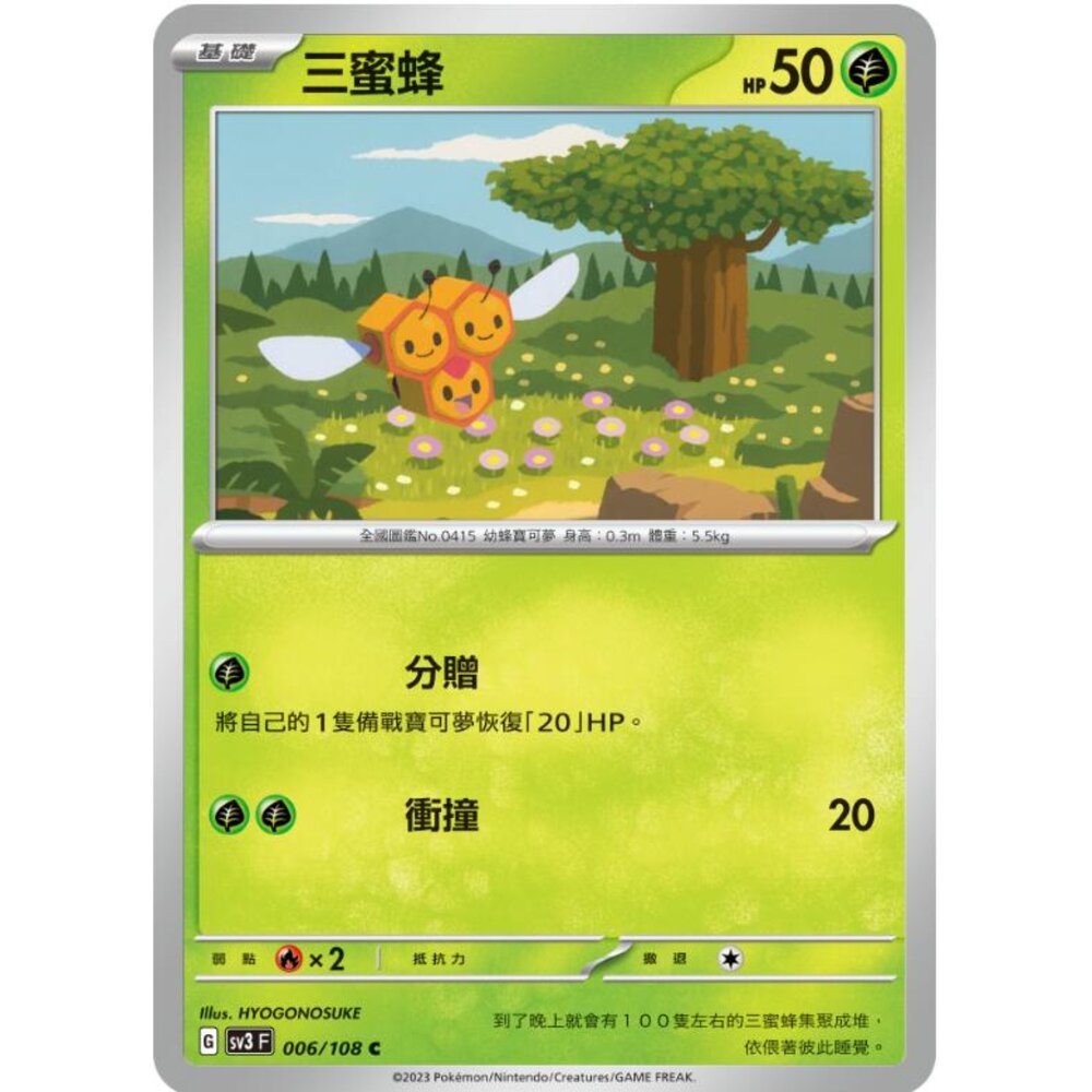 250215165701-【晴天屋】寶可夢 PTCG 中文版 三蜜蜂 SV3 006/108 C