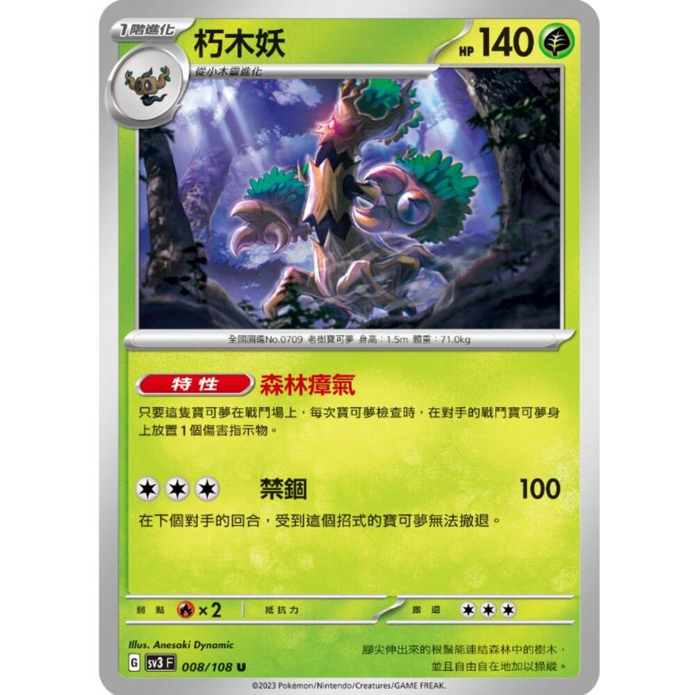 250215165805-【晴天屋】寶可夢 PTCG 中文版 朽木妖 SV3 008/108 U