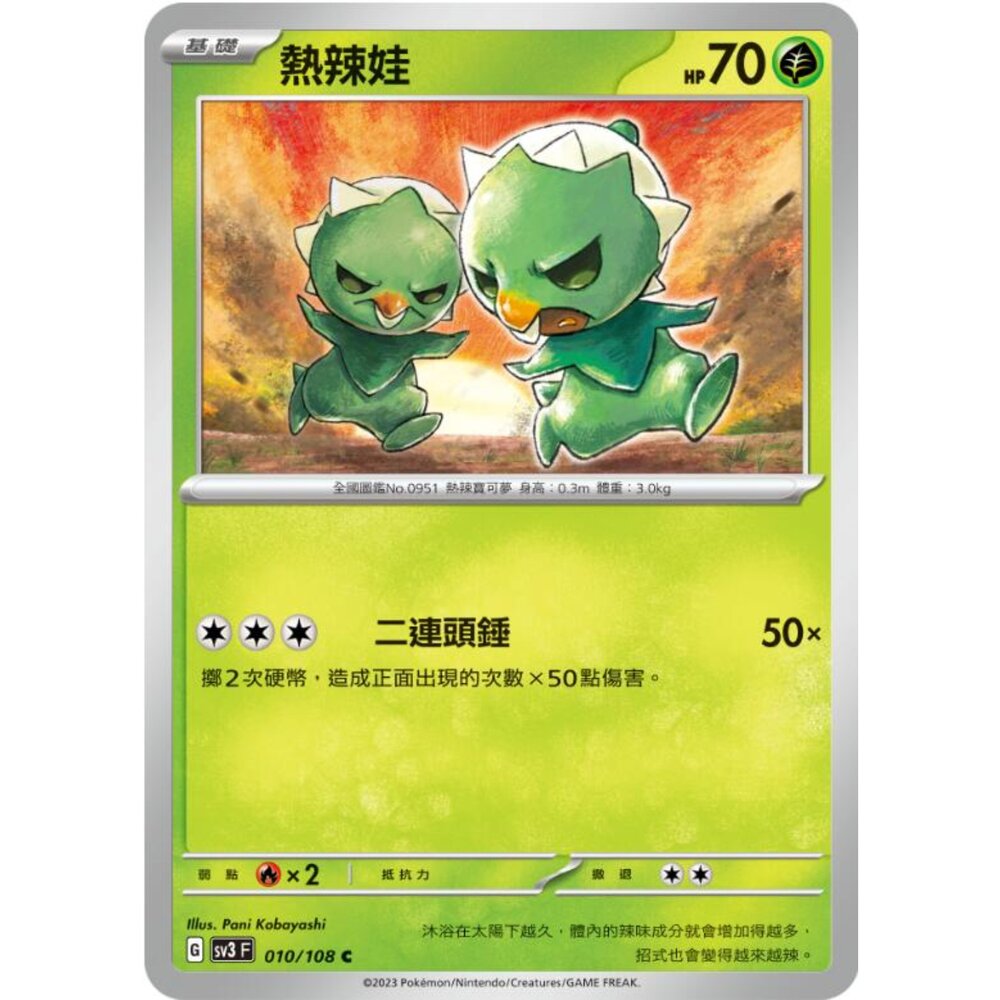 250215165854-【晴天屋】寶可夢 PTCG 中文版 熱辣娃 SV3 010/108 C