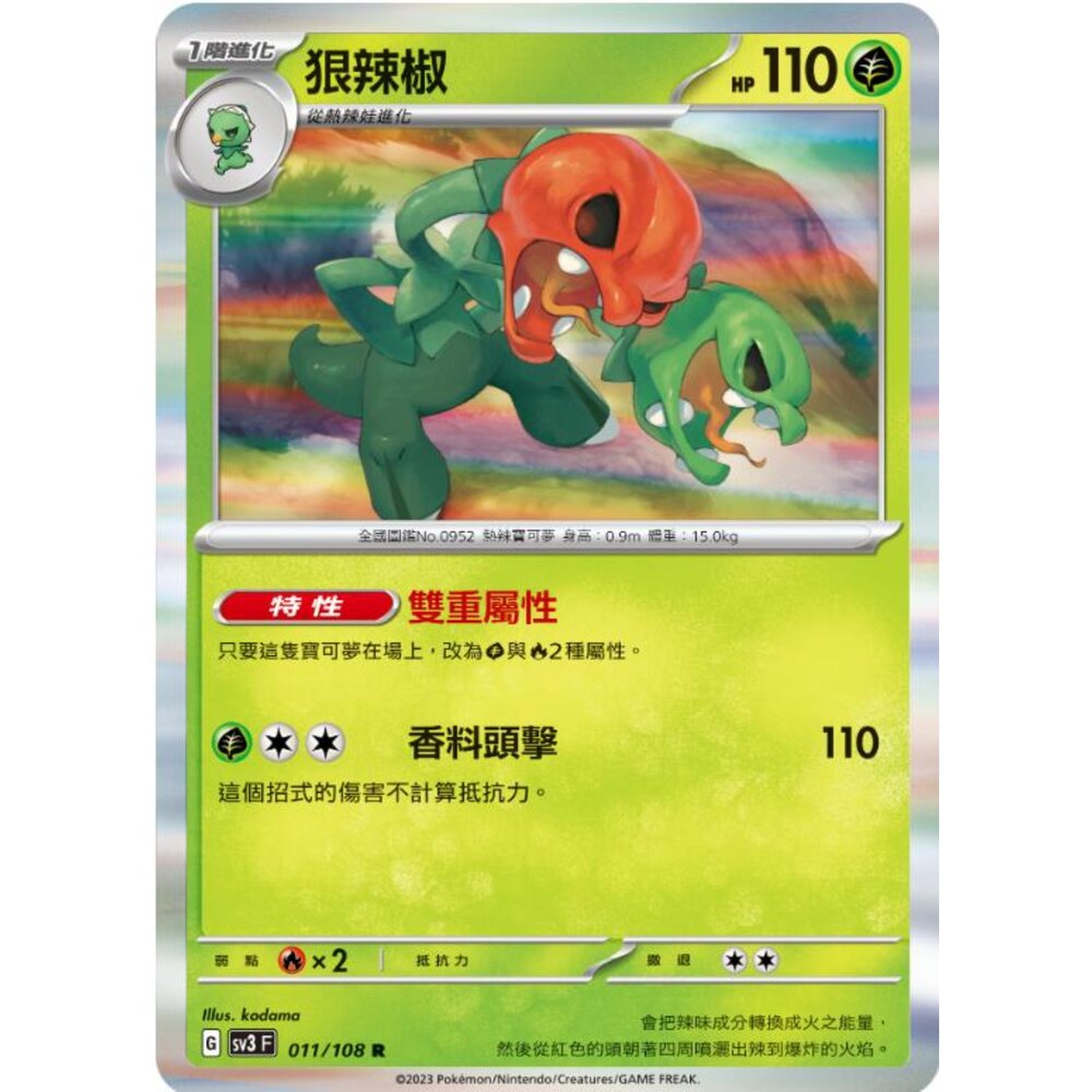 250215165917-【晴天屋】可夢 PTCG 中文版 狠辣椒 SV3 011/108 R