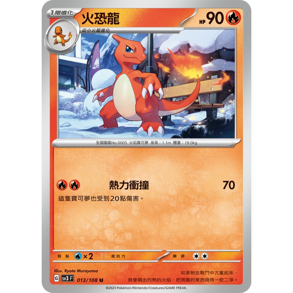 250215174746-【晴天屋】寶可夢 PTCG 中文版 火恐龍 SV3 013/108 C