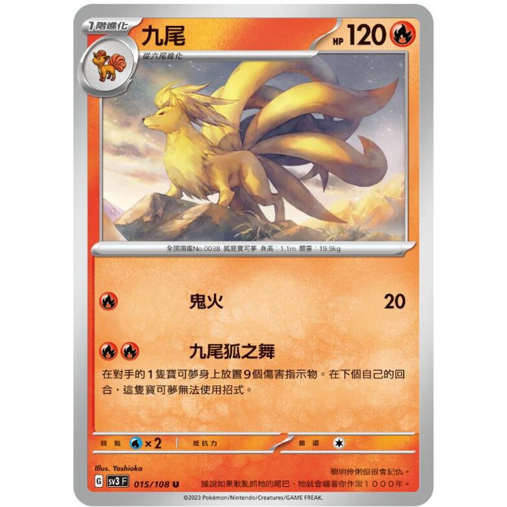 250215174927-【晴天屋】寶可夢 PTCG 中文版 九尾 SV3 015/108 U
