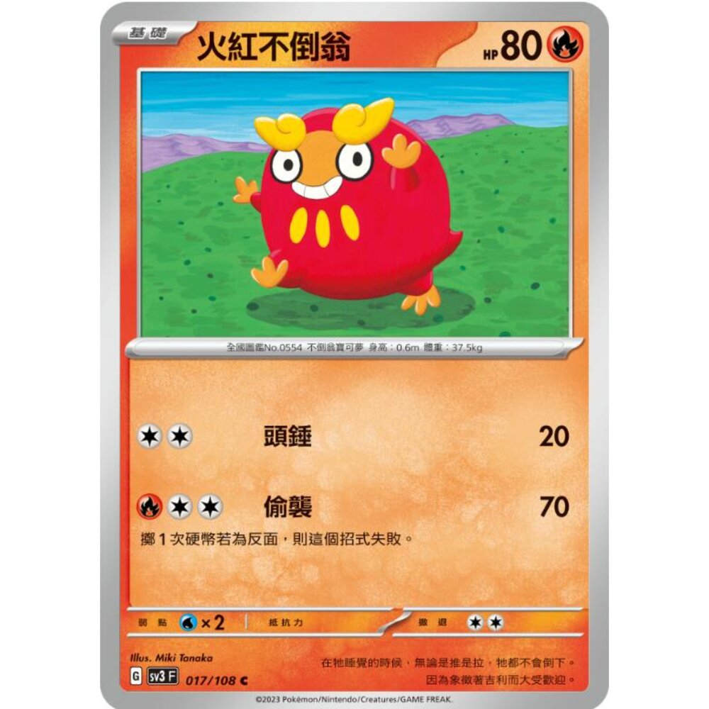 250215175013-【晴天屋】寶可夢 PTCG 中文版 火紅不倒翁 SV3 017/108 C