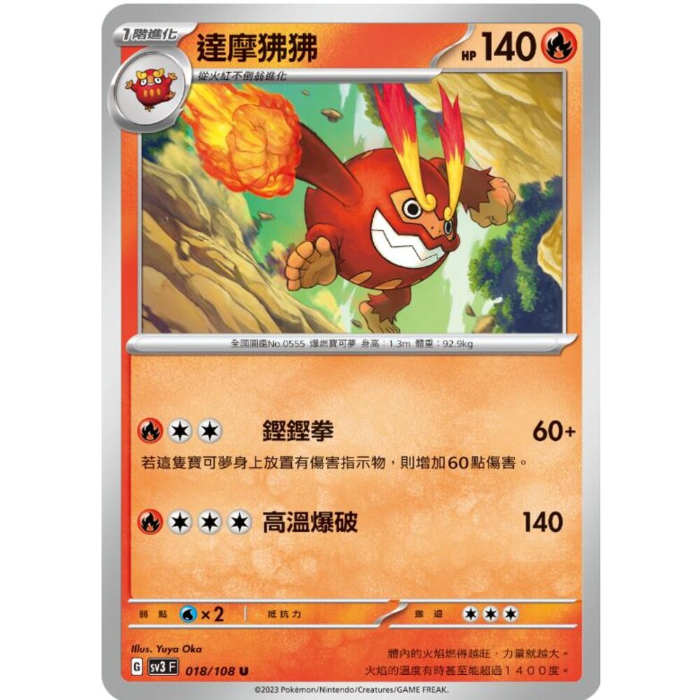 250215175034-【晴天屋】寶可夢 PTCG 中文版 達摩狒狒 SV3 018/108 U